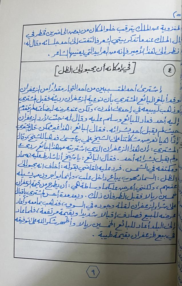 نفح الورد من ثرى نجد طرائف وحكايات - عبدالله السليمي