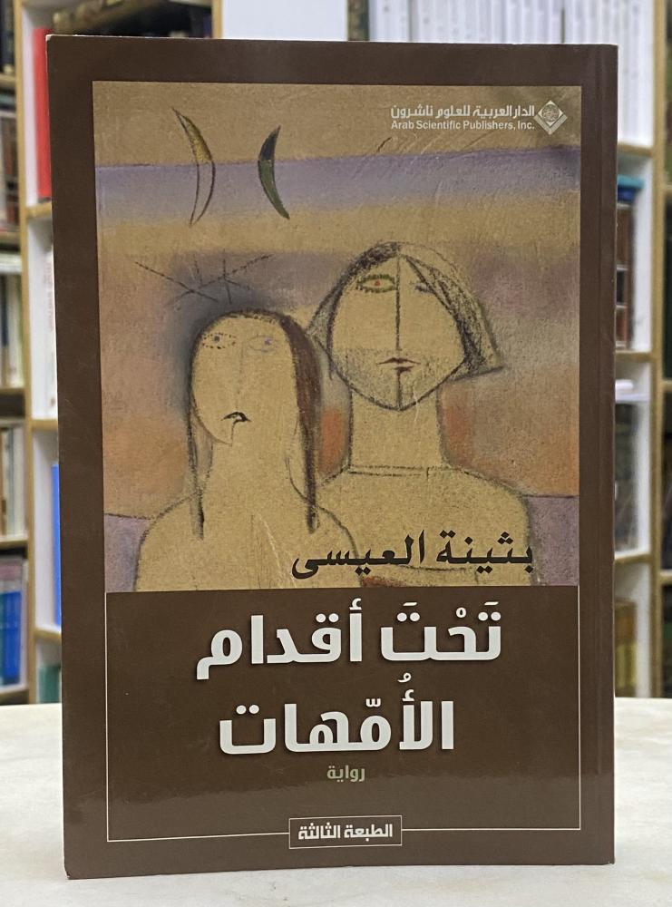 تحت اقدام الامهات - بثينة العيسى