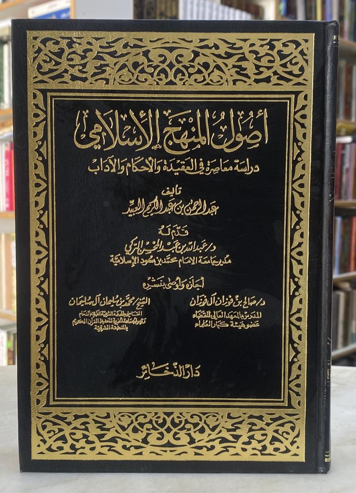 اصول المنهج الاسلامي