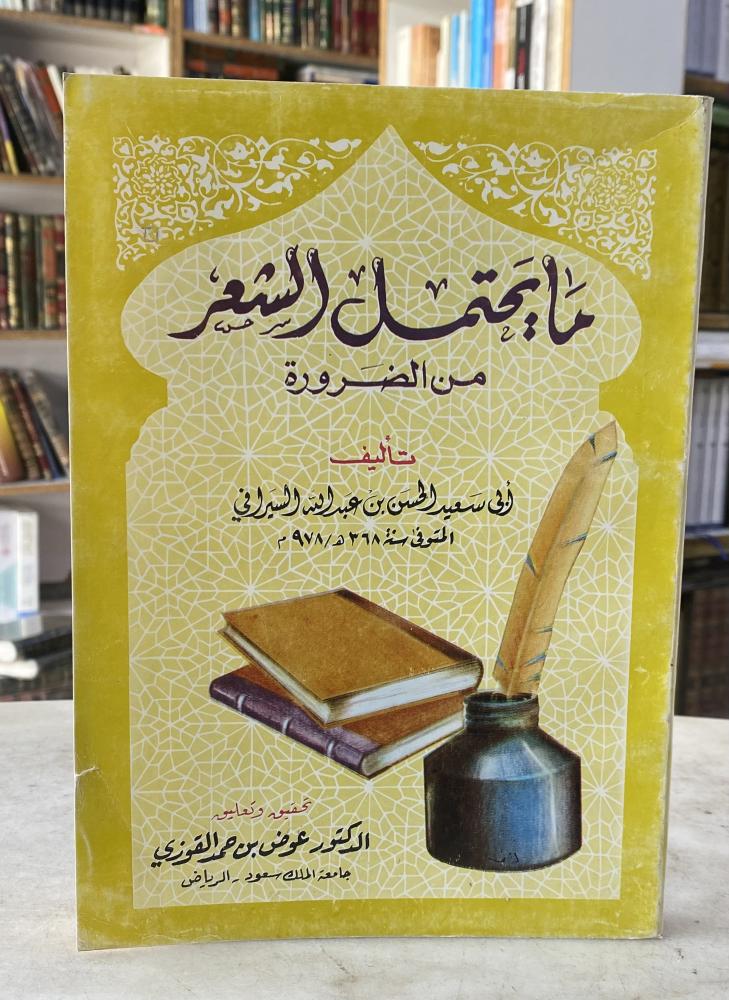 ما يحتمل الشعر من الضرورة - ابي سعيد الحسن عبدالله السيرافي