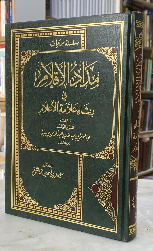 مداد الاقلام في رثاء علامة الاعلام الشيخ ابن باز
