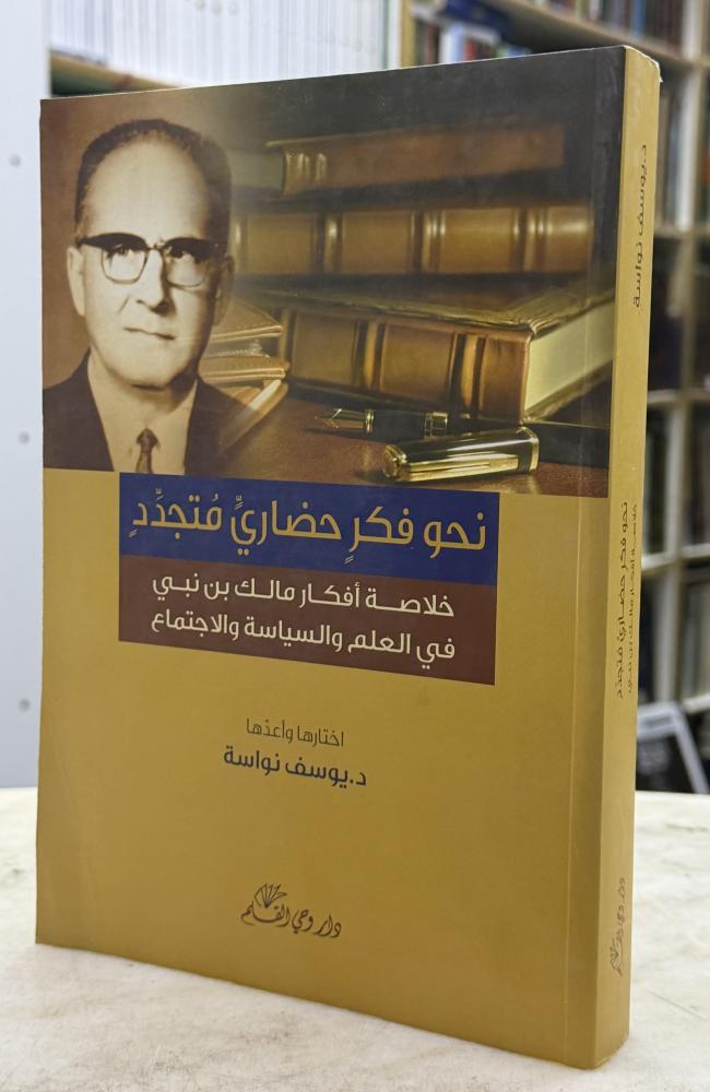 نحو فكر حضاري متجدد خلاصة افكار مالك بن نبي في العلم والسياسة والاجتماع