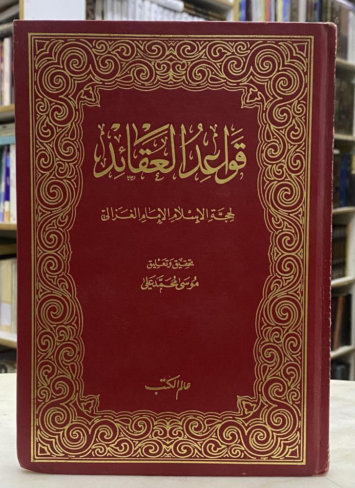 The rules of creed - Al-Ghazali