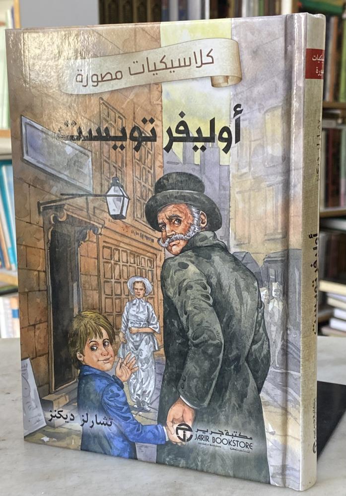 اوليفر تويست - ديكنز