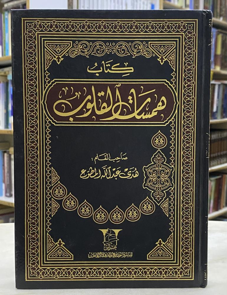 همسات القلوب - هدى المطوع