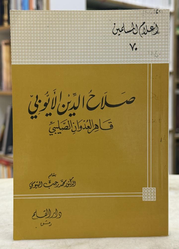 صلاح الدين الايوبي قاهر العدوان الصليبي - محمد رجب البيومي