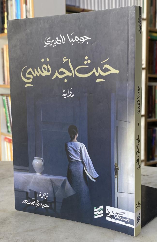 حيث اجد نفسي - جومبا لاهيري