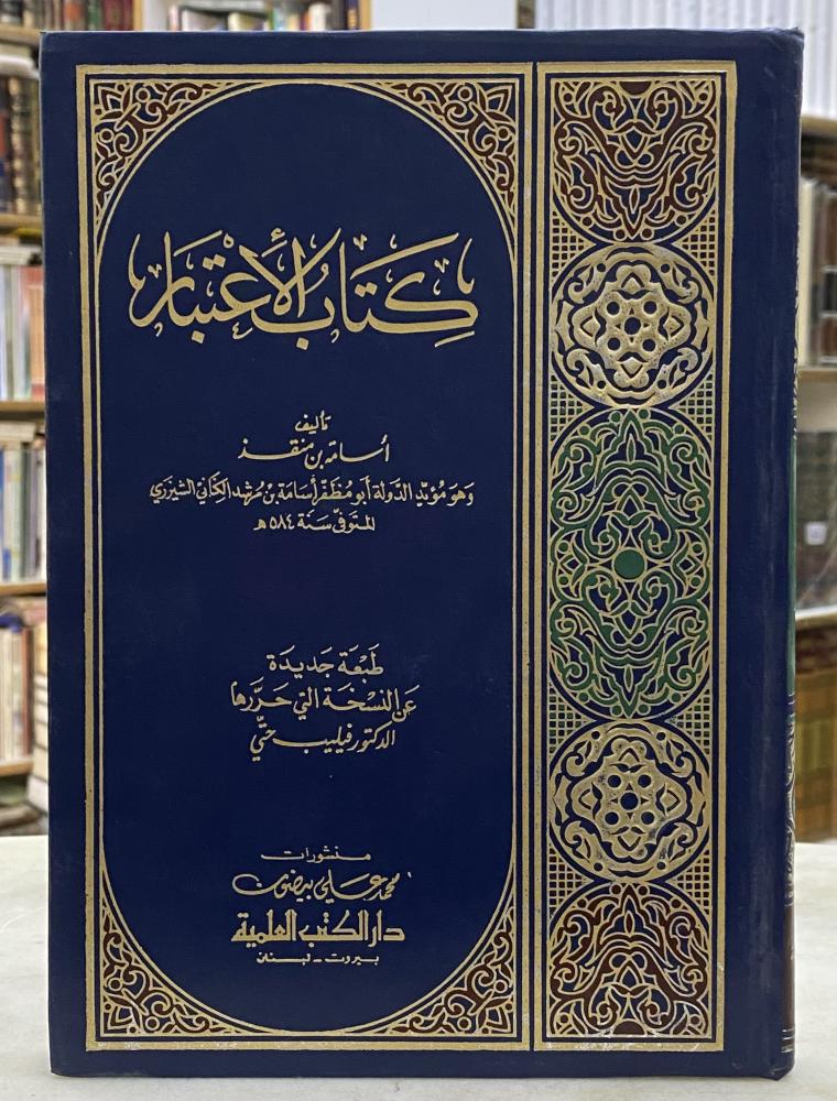 الاعتبار - اسامة بن منقذ