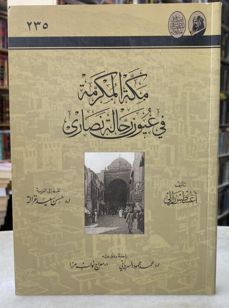 مكة المكرمة في عيون رحالة نصارى