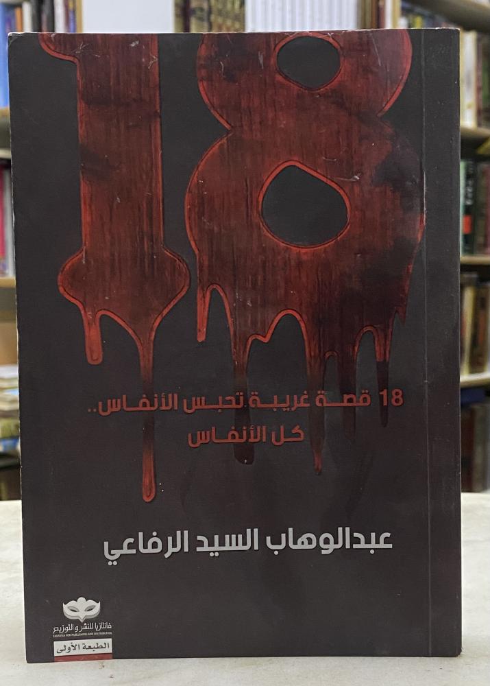18 قصة غريبة - عبدالوهاب السيد الرفاعي