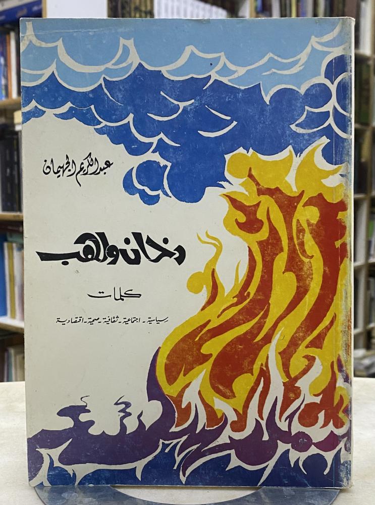دخان ولهب - عبدالكريم الجهيمان