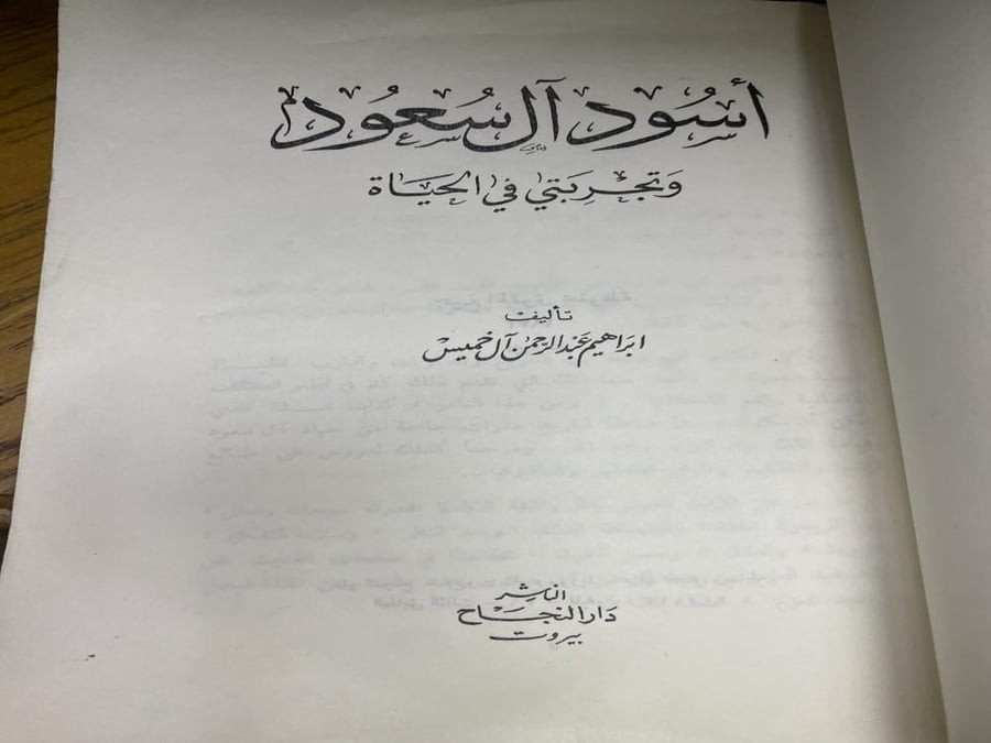 اسود ال سعود - اصل