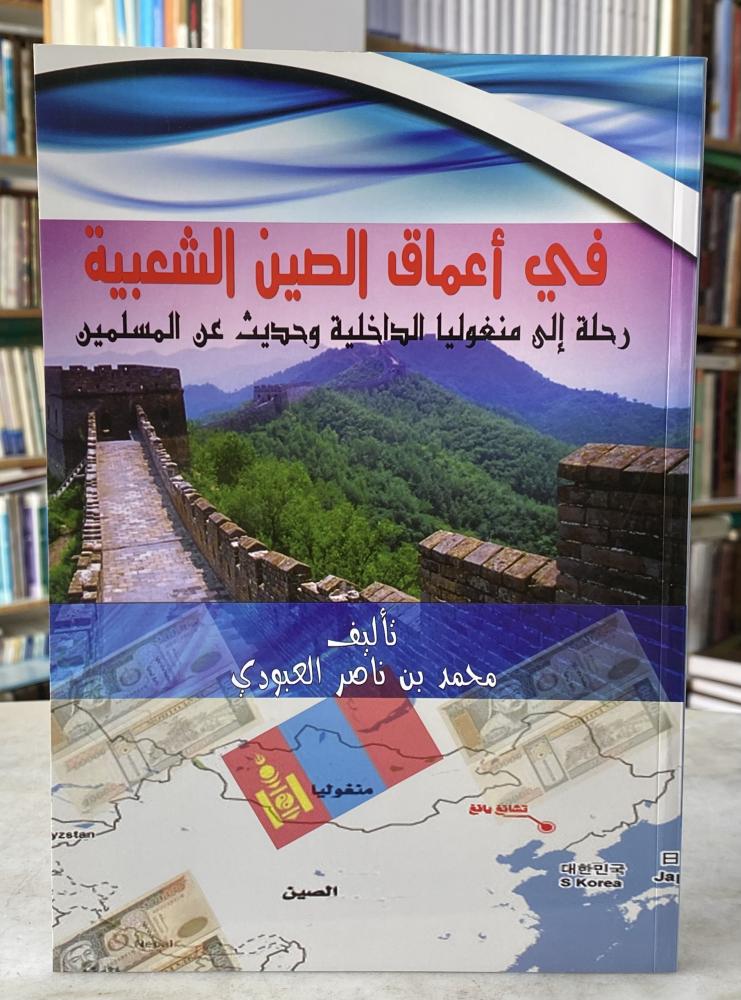 في اعماق الصين الشعبية - محمد العبودي