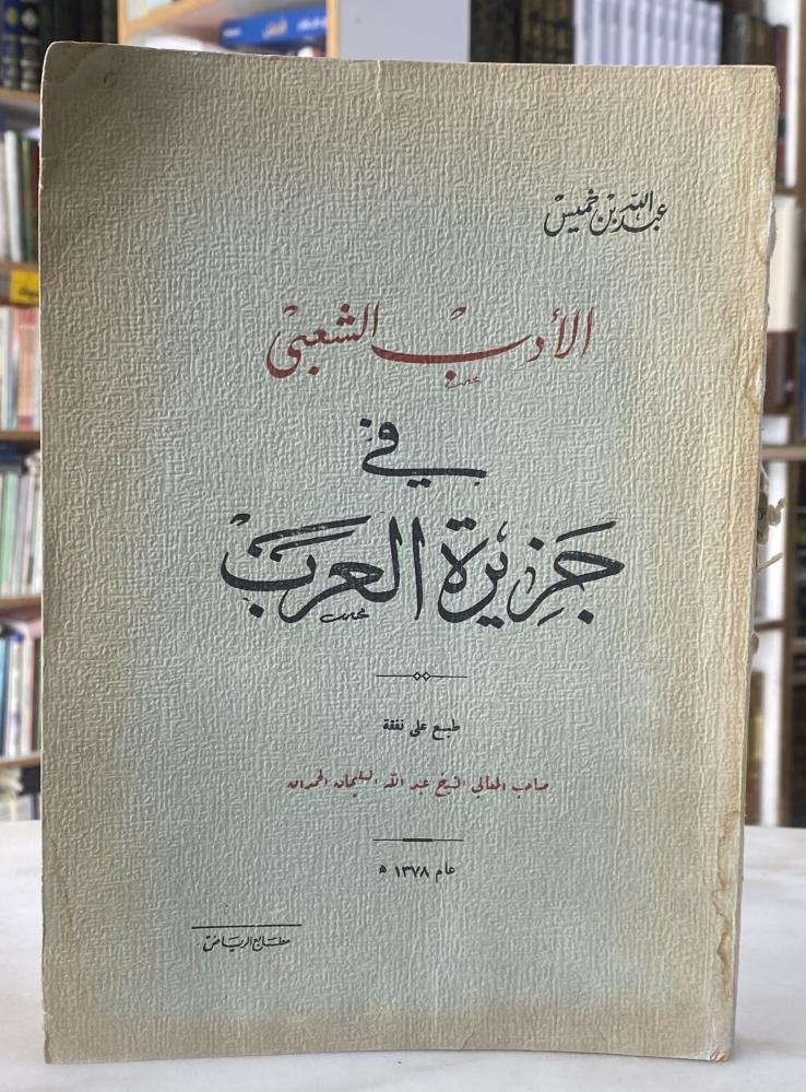 الادب الشعبي في جزيرة العرب - بن خميس طبعة 1378
