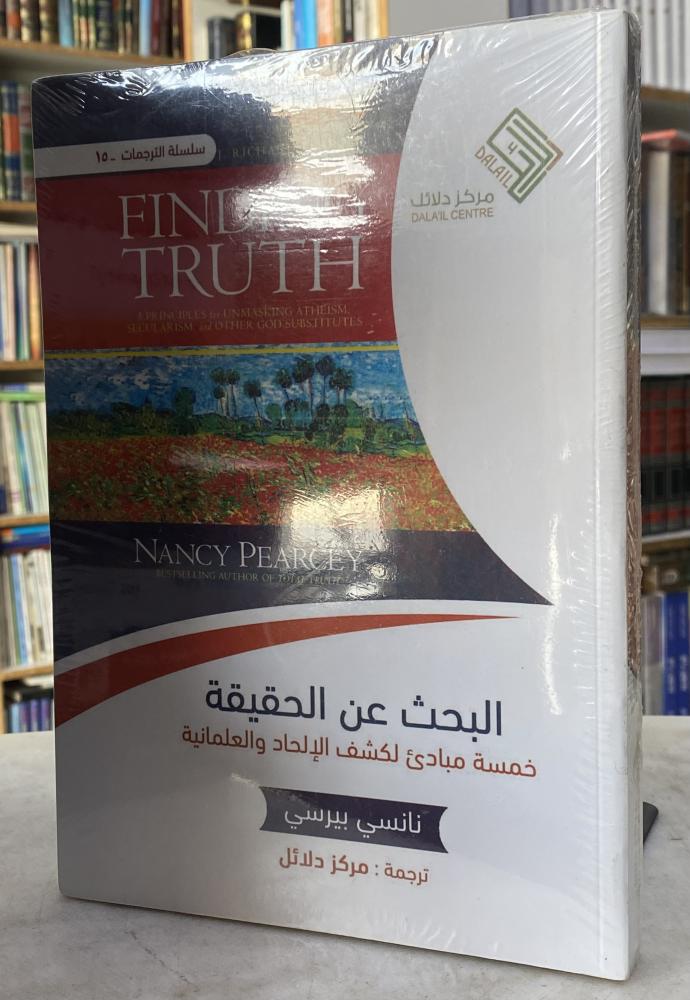 البحث عن الحقيقة - نانسي بيرسي
