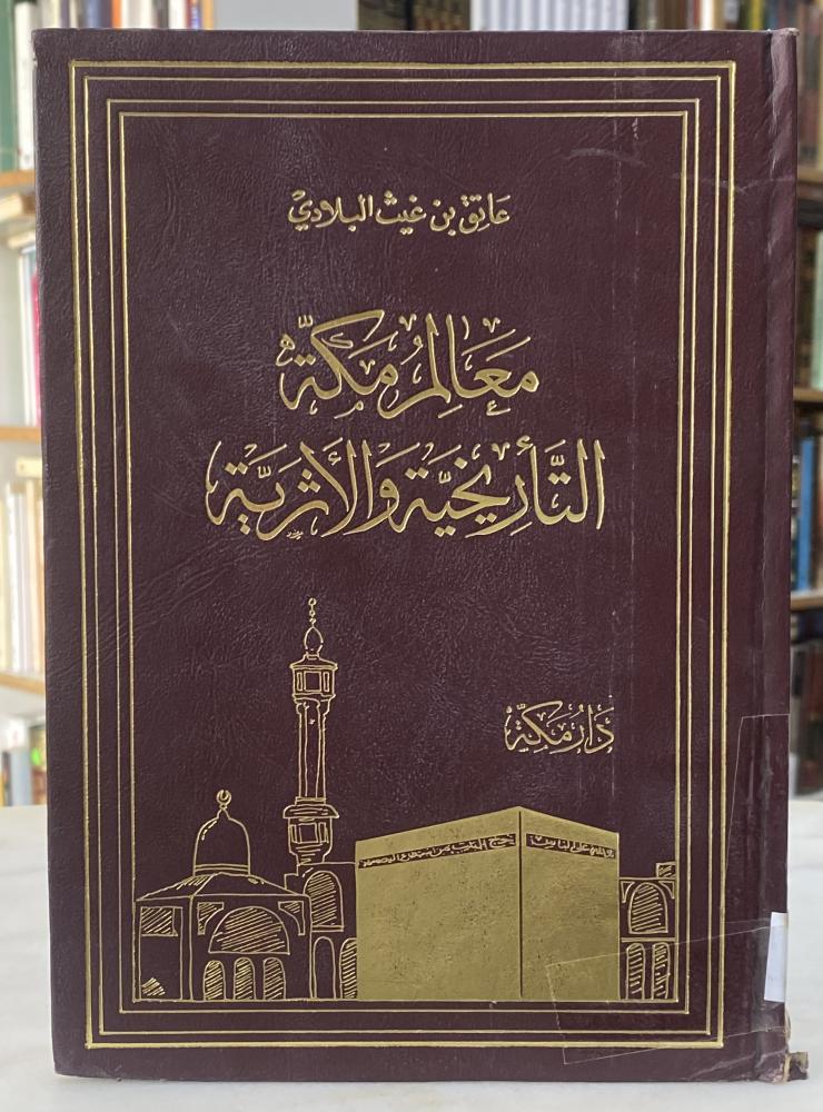 معالم مكة التاريخية والاثرية - عاتق البلادي