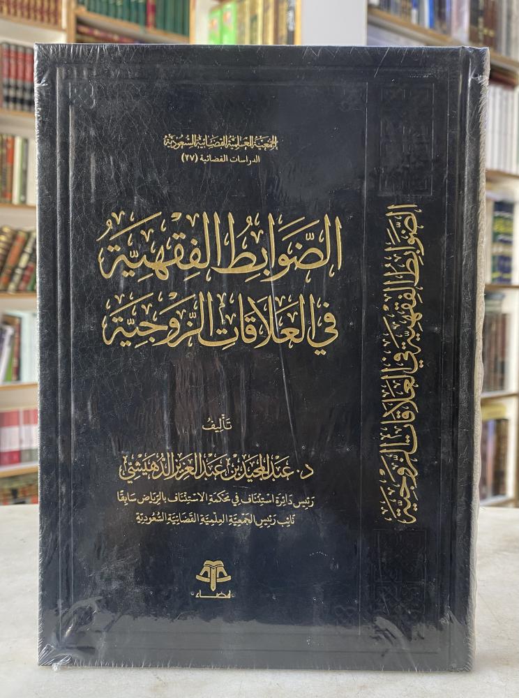 الضوابط الفقهية في العلاقات الزوجية - د. عبدالمجيد بن عبدالعزيز الدهيشي