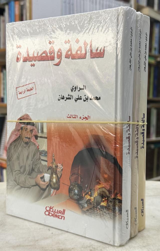 سالفة وقصيدة للشرهان - 3 اجزاء