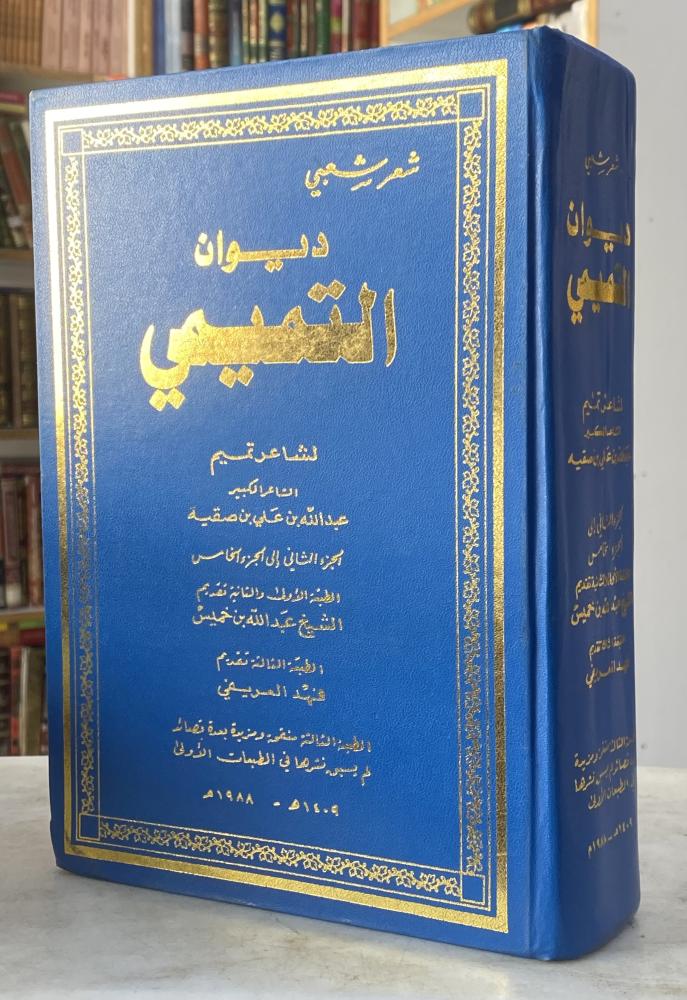 ديوان التميمي- شاعر تميم عبدالله بن صقية - الجزء الثاني الى الخامس