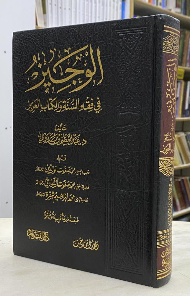 الوجيز في فقه السنة والكتاب العزيز - ورق اصفر