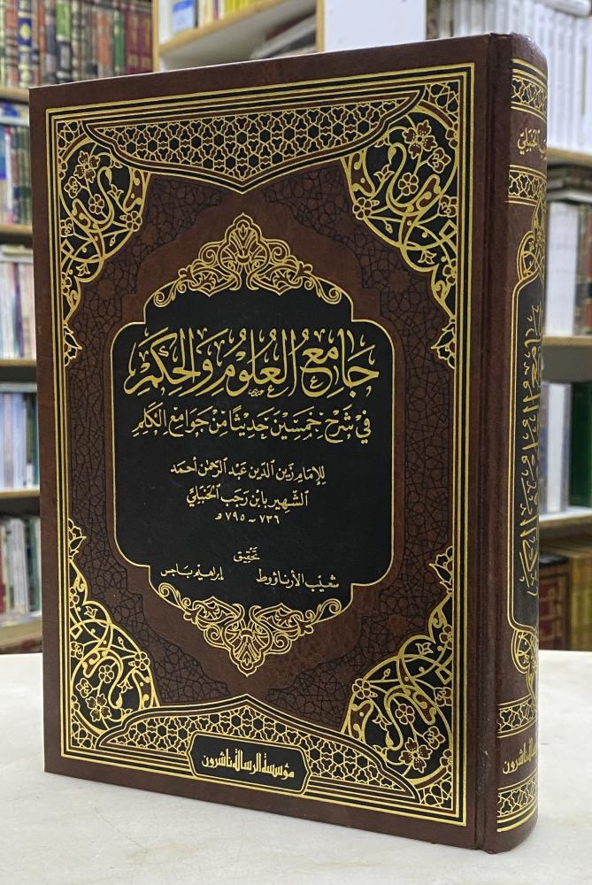 جامع العلوم والحكم - ابن رجب - طبعة الرسالة ناشرون ورق اصفر