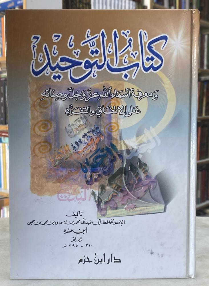 كتاب التوحيد - ابن منده