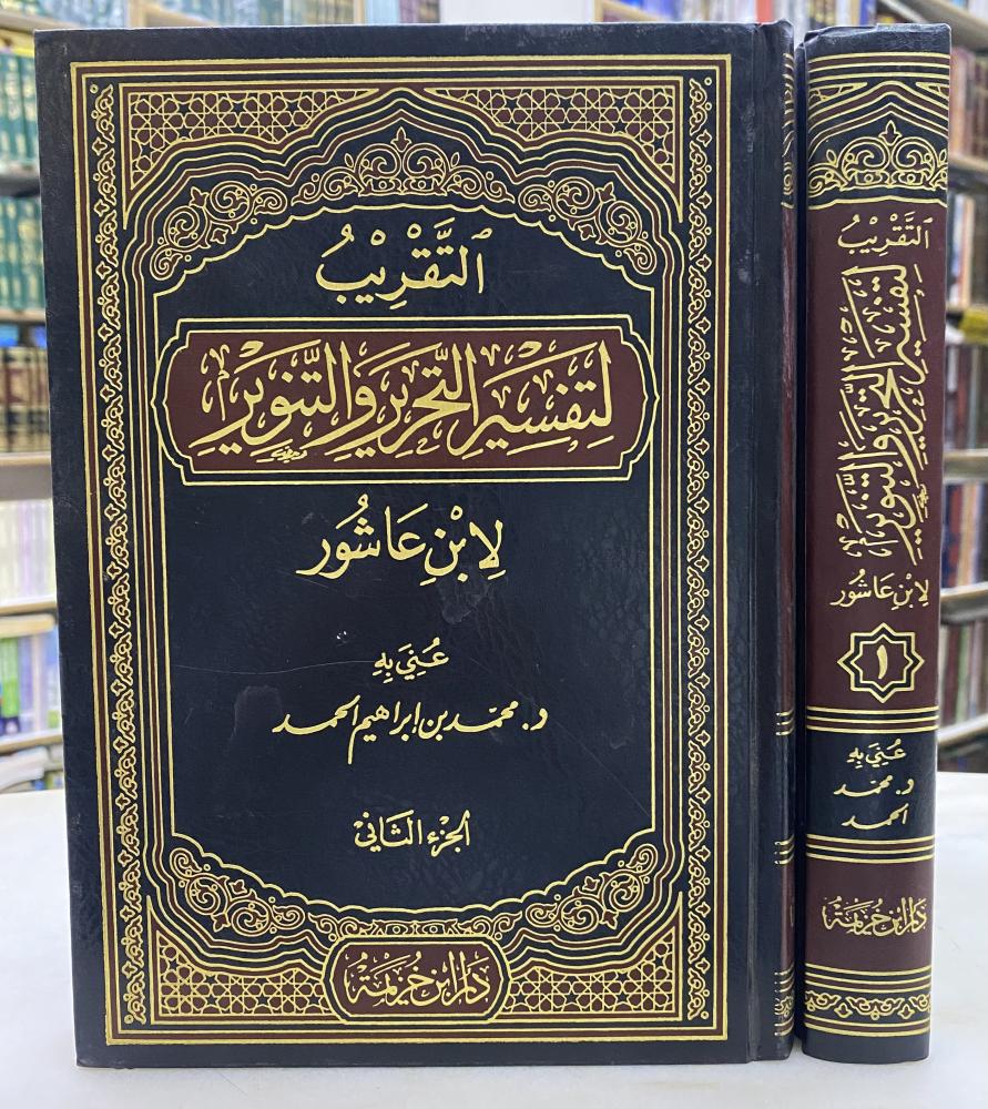 التقريب لتفسير التحرير والتنوير - مجلدين - ورق اصفر