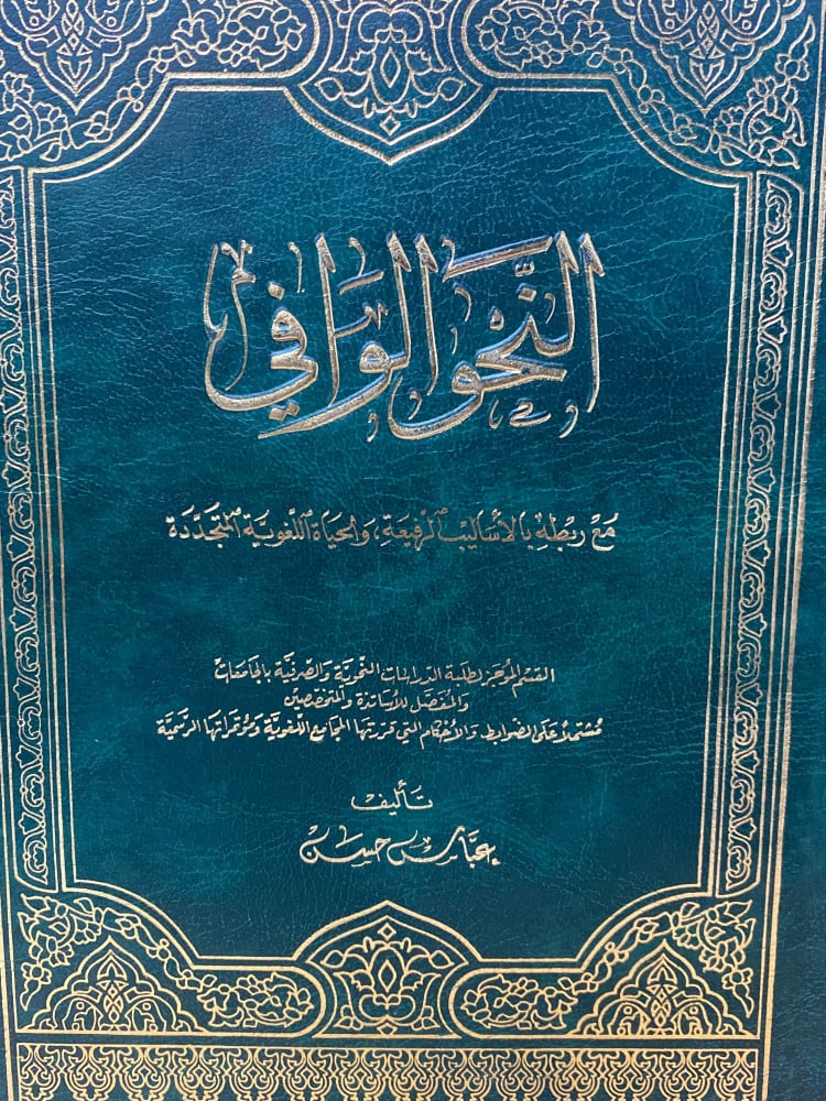 النحو الوافي 4 مجلدات