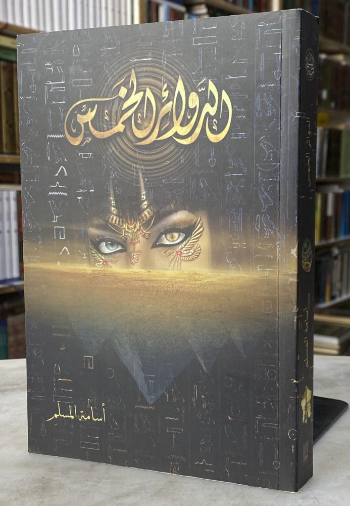 الدوائر الخمس - اسامة المسلم