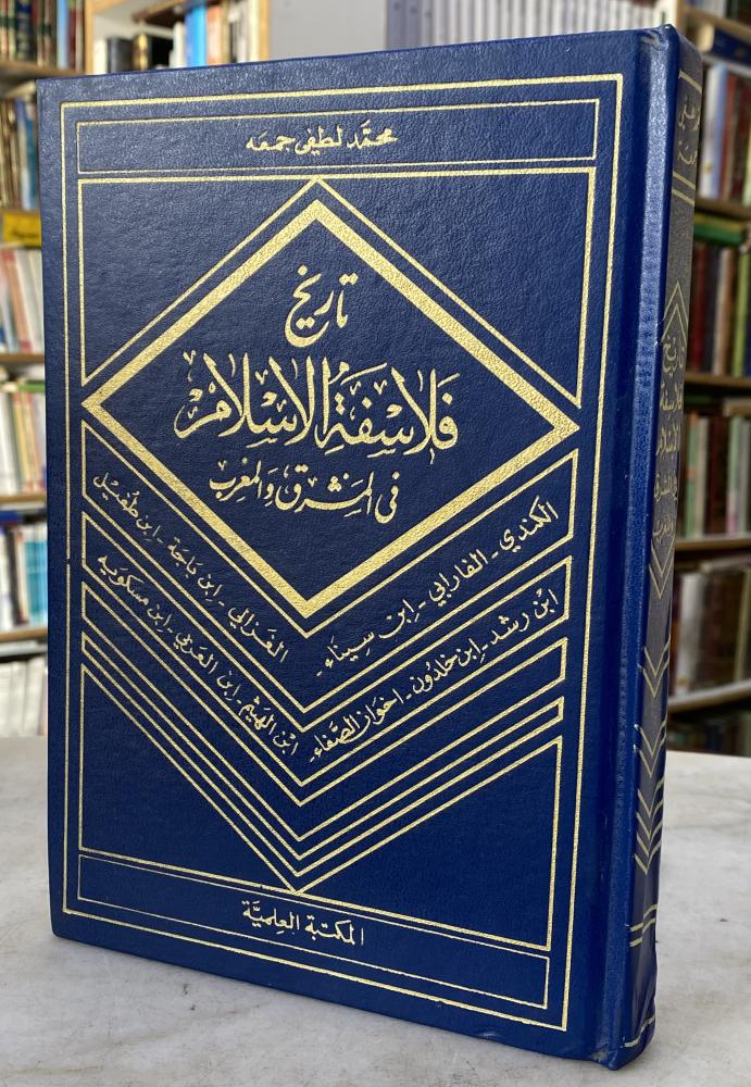 تاريخ فلاسفة الاسلام في المشرق والمغرب - محمد جمعه