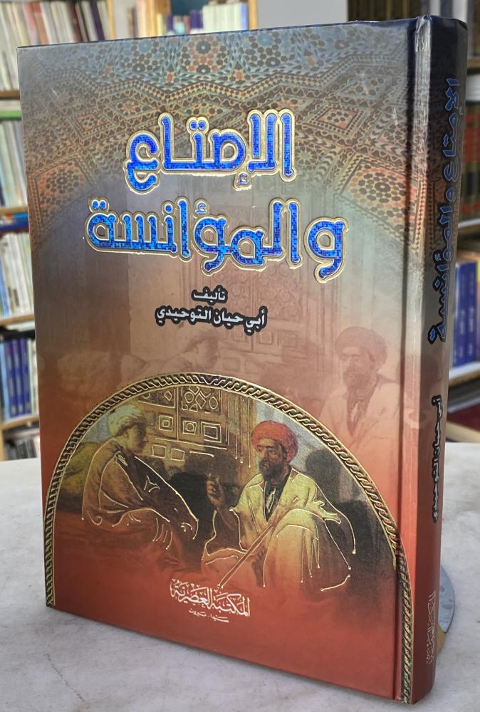 الامتاع والموانسة - ابي حيان التوحيدي