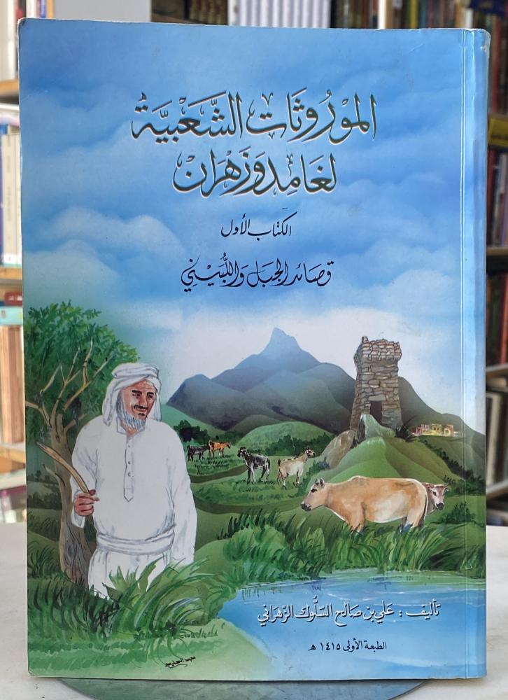 الموروثات الشعبية لغامد وزهران