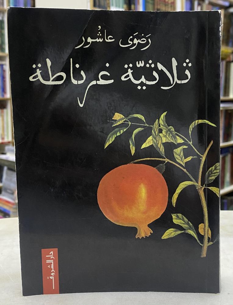 ثلاثية غرناطة - رضوى عاشور