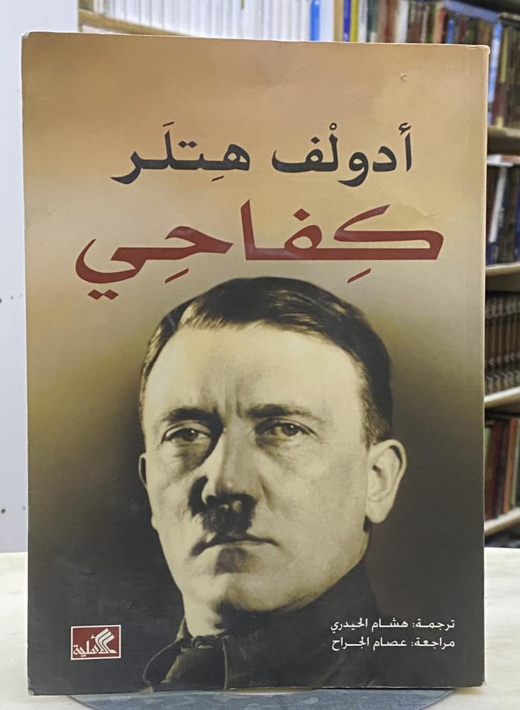 كفاحي - ادولف هتلر