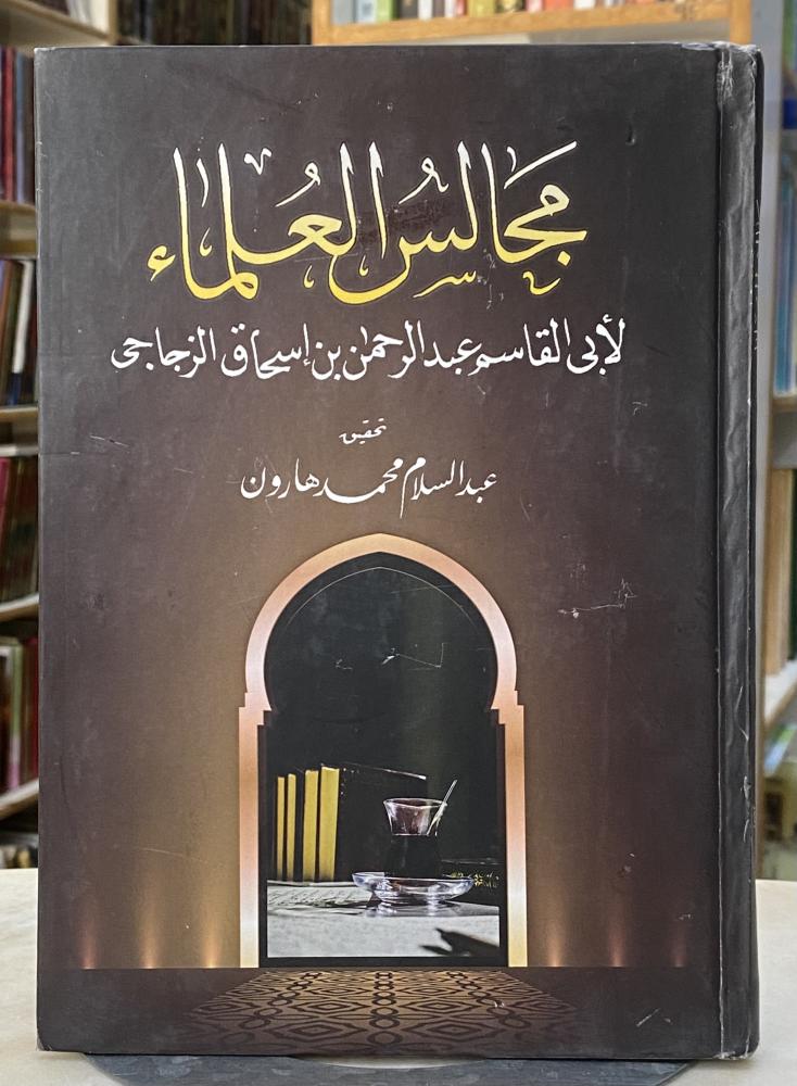 مجالس العلماء لابن اسحاق الزجاجي - تحقيق عبدالسلام هارون