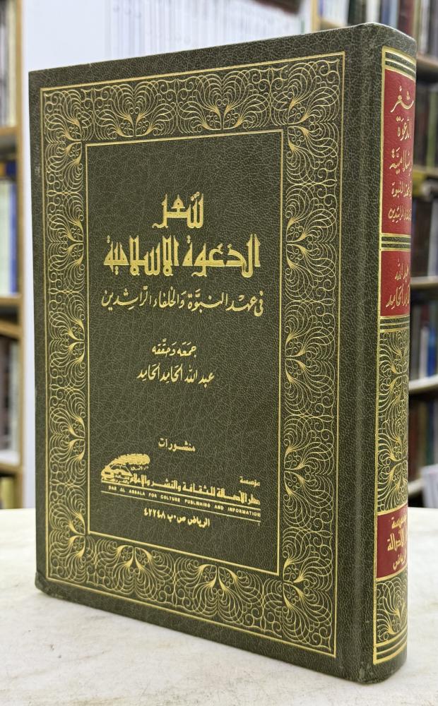شعر الدعوة الاسلامية في عهد النبوة والخلفاء الراشدين