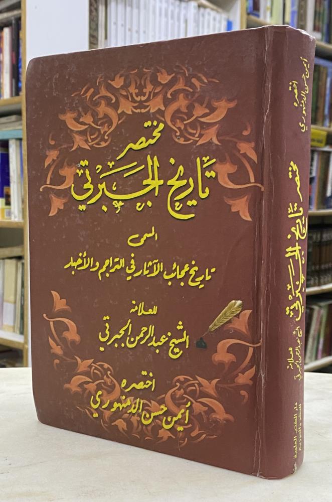 مختصر تاريخ الجبرتي