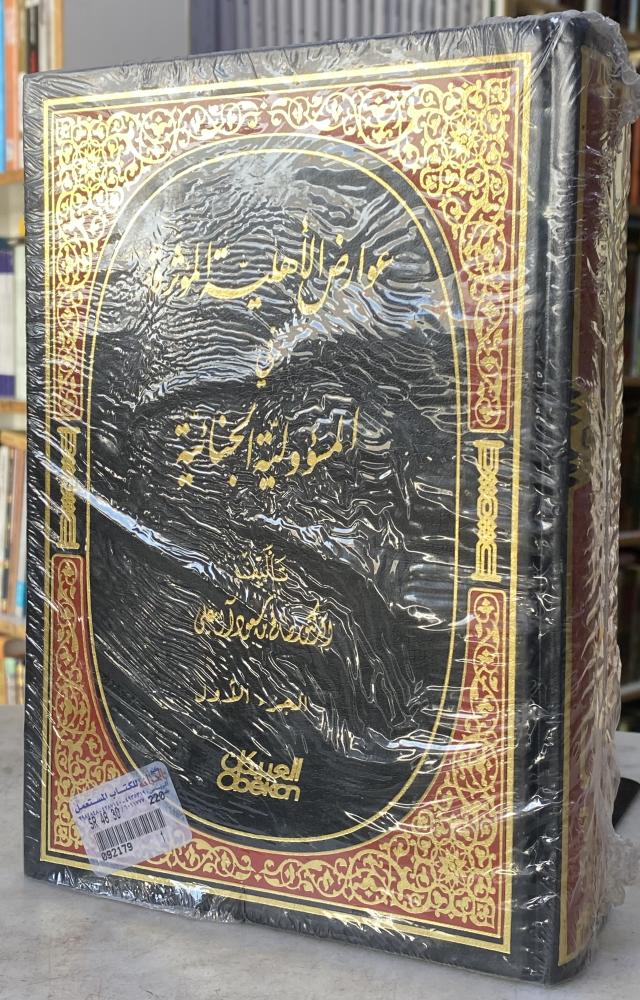 عوارض الاهلية المؤثرة في المسؤولية الجنائية - صالح آل علي