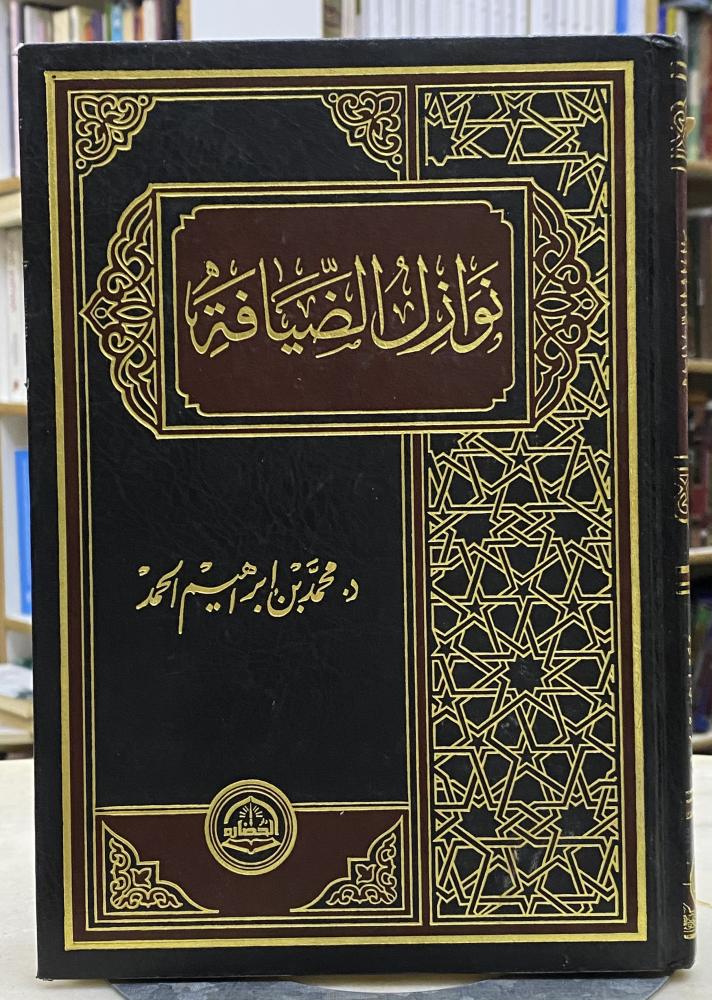 نوازل الضيافة - محمد الحمد ورق اصفر