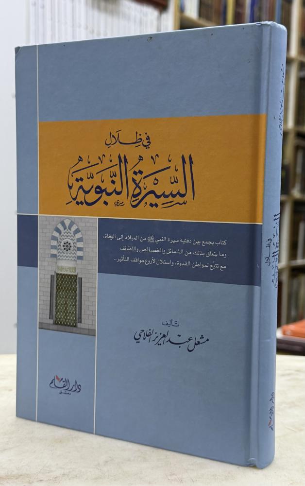 في ظلال السيرة النبوية - مشعل الفلاحي