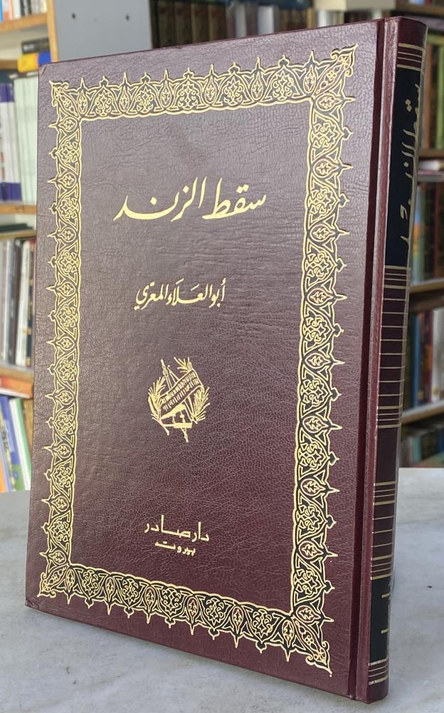 سقط الزند - ابوالعلاء المعري