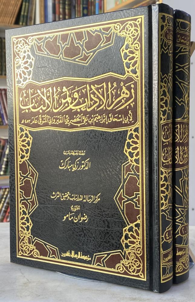 زهرا الاداب وثمن الالباب - القيرواني - مجلدين