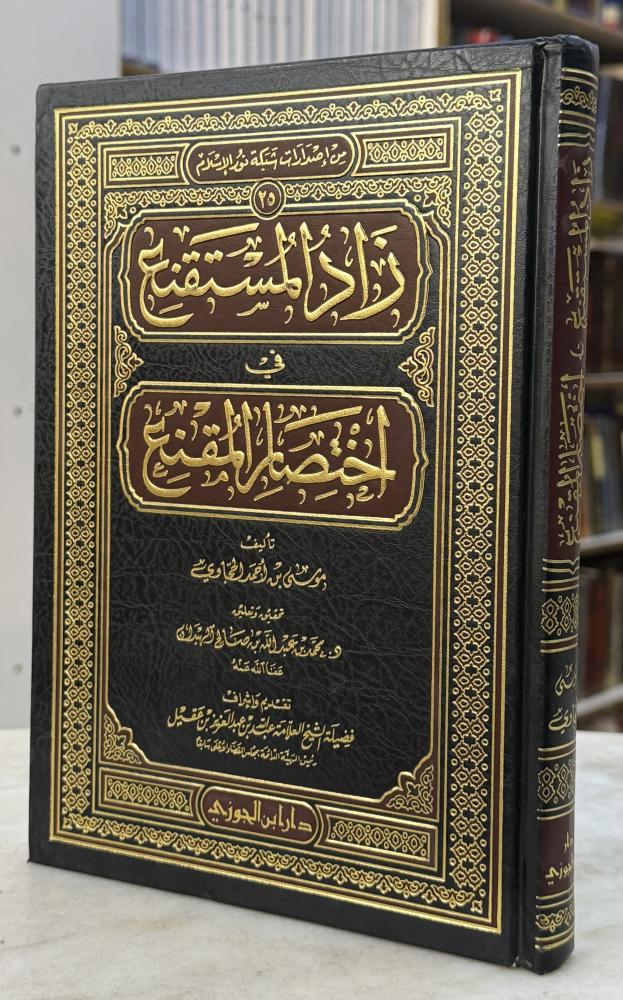 زاد المستقنع - تحقيق الهبدان - طبعة ابن الجوزي
