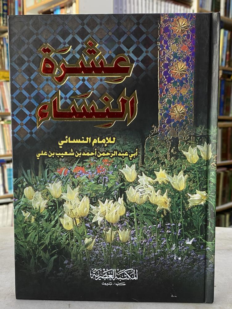 عشرة النساء - النسائي