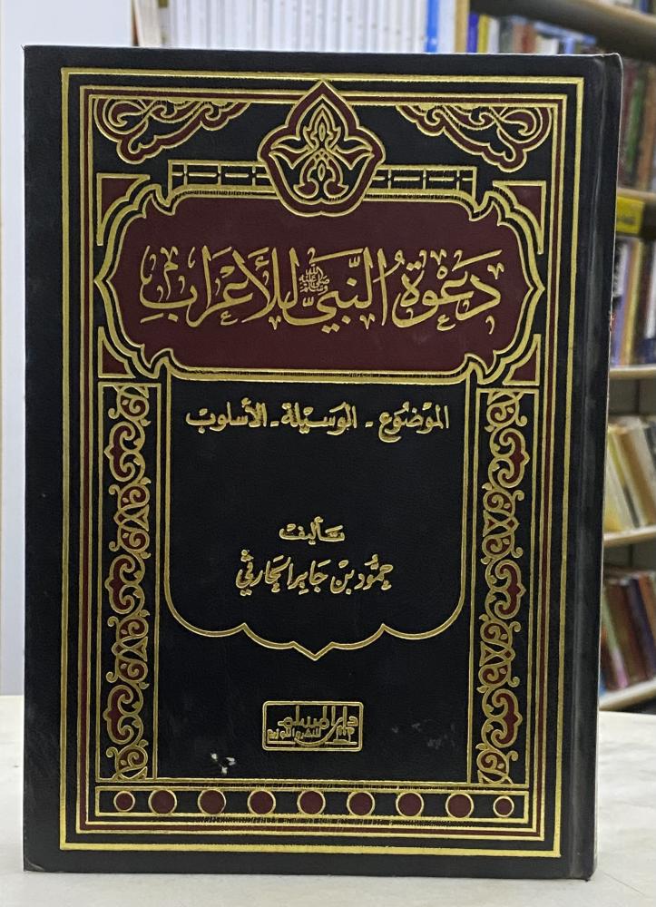 دعوة النبي للاعراب
