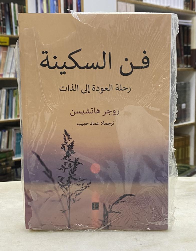 فن السكينة - روجر هاتشيسن