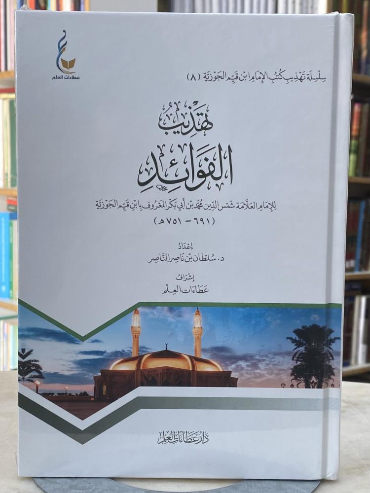 تهذيب الفوائد