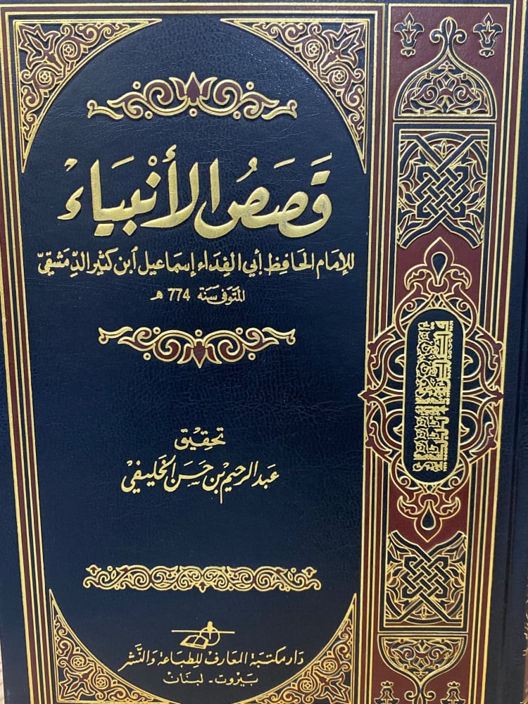 قصص الانبياء