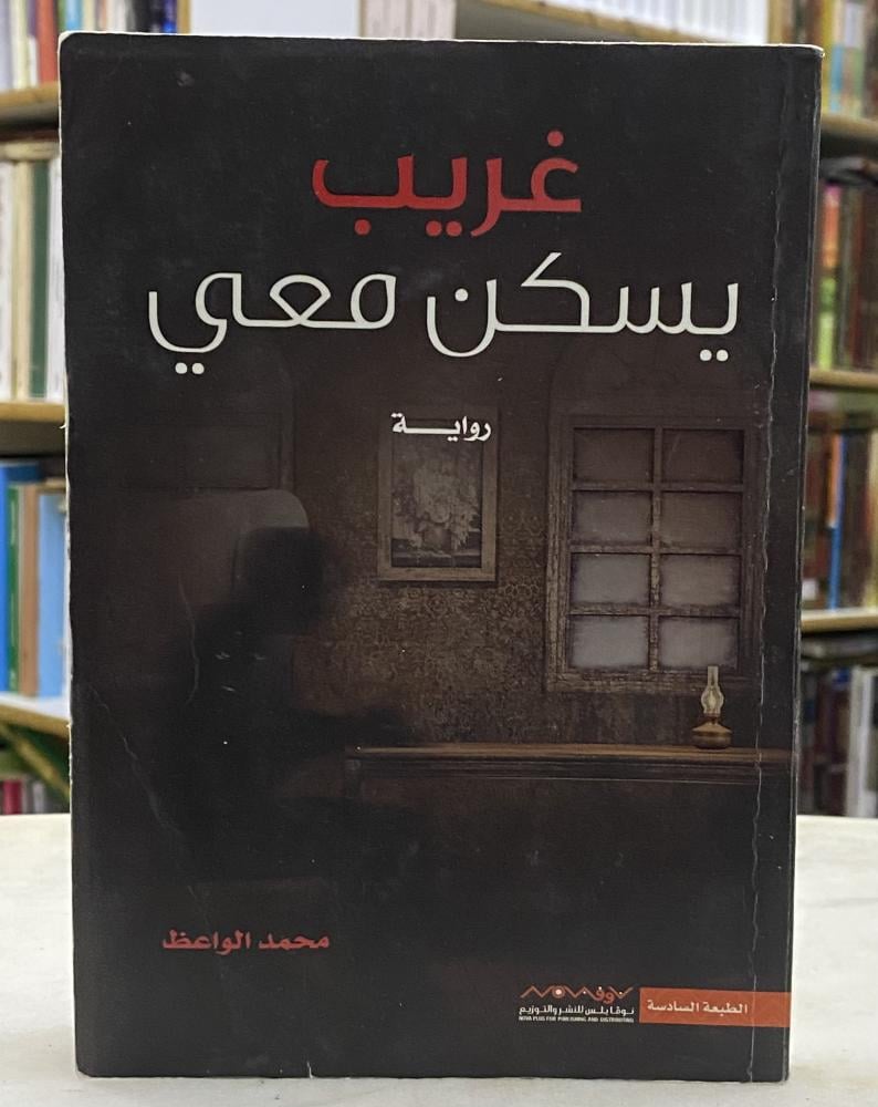 غريب يسكن معي - محمد الواعظ