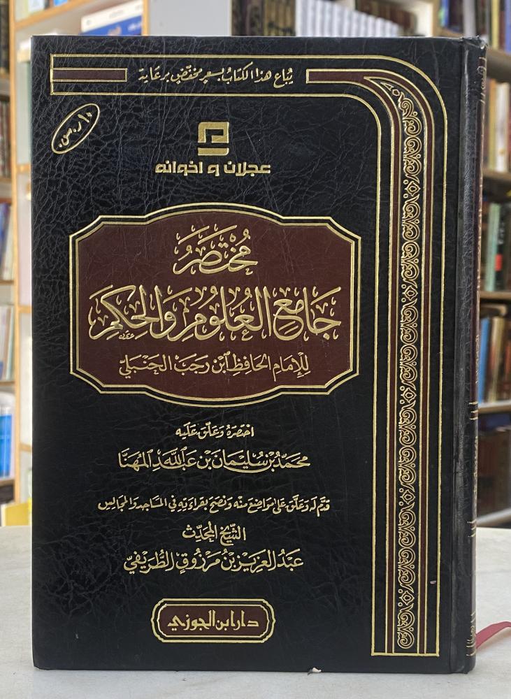 مختصر جامع العلوم والحكم - ورق اصفر
